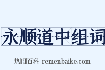 永顺道中组词是什么意思的图片